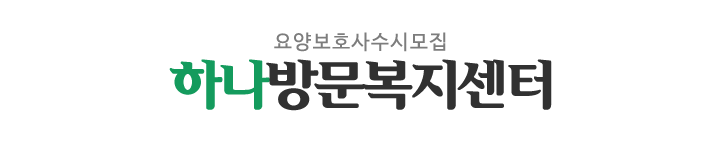 하나방문복지센터_로고