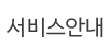 서비스안내