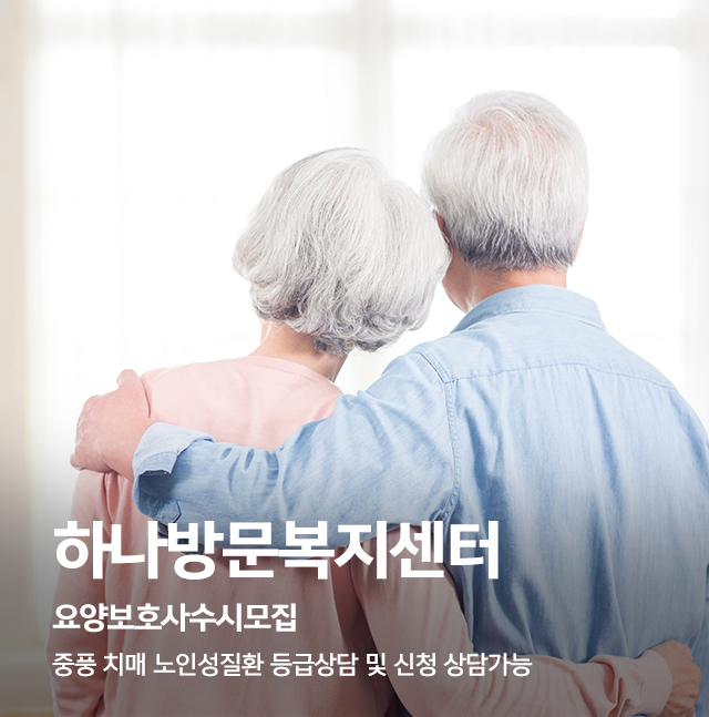 20250730133136_IxG7LHc3.jpg_carousel_성남방문요양 성남방문요양센터 성남재가복지 하나방문복지센터_성남재가복지센터,수정구방문요양,분당방문요양,수정구재가복지,하나방문복지센터