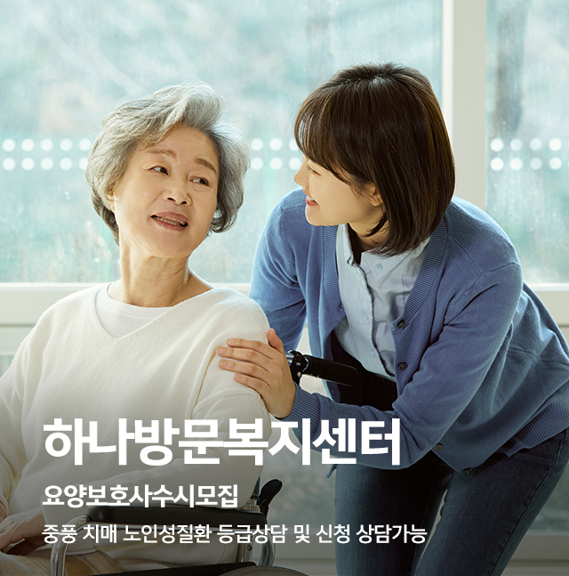 20250730133136_aQSo9RyV.jpg_carousel_성남방문요양 성남방문요양센터 성남재가복지 하나방문복지센터_성남재가복지센터,수정구방문요양,분당방문요양,수정구재가복지,하나방문복지센터