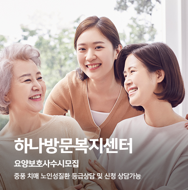 20250730133136_upH9FL6J.jpg_carousel_성남방문요양 성남방문요양센터 성남재가복지 하나방문복지센터_성남재가복지센터,수정구방문요양,분당방문요양,수정구재가복지,하나방문복지센터