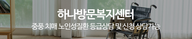 하나방문복지센터_이미지m