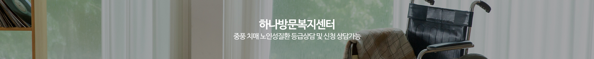 하나방문복지센터_이미지pc